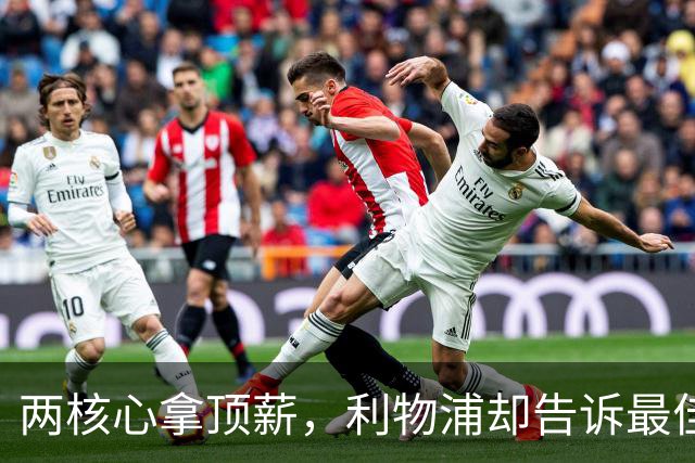 两核心拿顶薪，利物浦却告诉最佳中场：没位置给合同