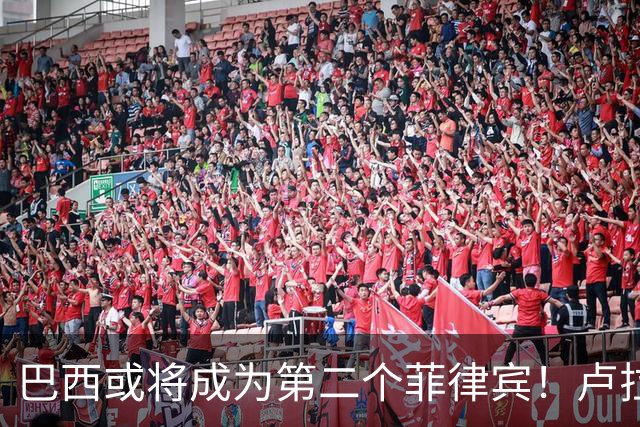 巴西或将成为第二个菲律宾！卢拉当场回怼：喊你爹过来给我投票！