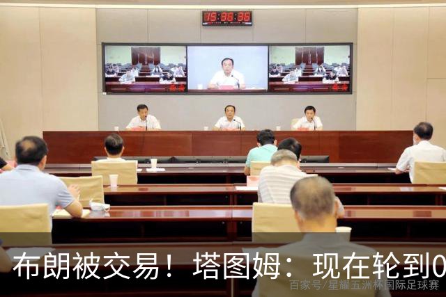 布朗被交易！塔图姆：现在轮到0号成为球队的那个核心人物了