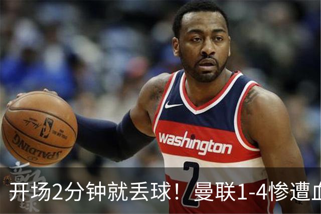 开场2分钟就丢球！曼联1-4惨遭血洗，7场不胜跌到谷底